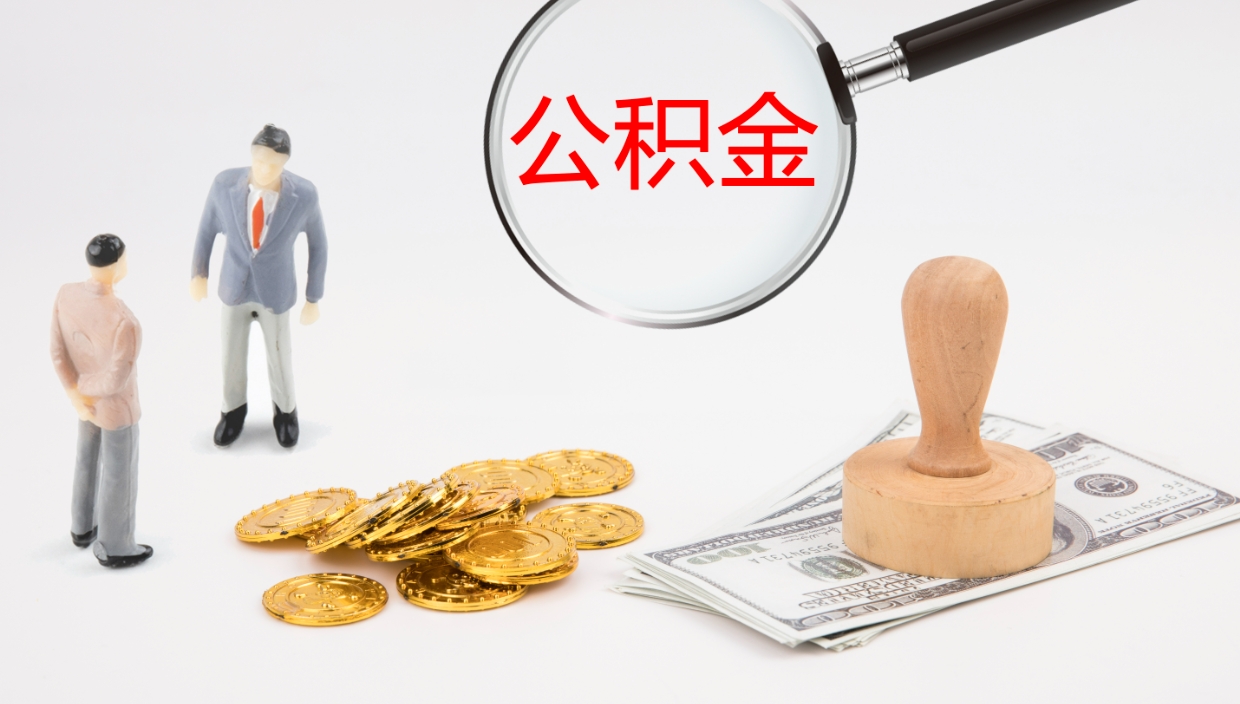 宁国在职人员如何取公积金（在职的怎么取公积金）